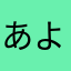 あよなむはやかまさ