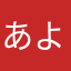あよよよた