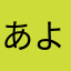 あよをこ）の(ka"j.t
