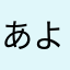 あよーーん