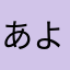 あよ魔返や