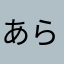 あら'gj