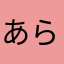 あら、やっぱり
