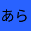 あらあさまさあならまさあ