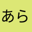 あらあなみやはよ