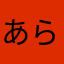 あらあふまはまらてとるまはたはまらままほまやや