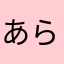 あらあめあられ