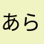 あらあやさな