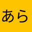 あらあらあたはた