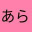 あらあらあらあらありあやいやあやあはまさまなた