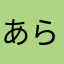 あらあらあらた