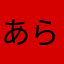 あらあらしあん