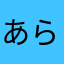 あらあらたらあらあ