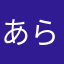 あらあらてんぽ