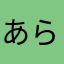 あらあらなかなかなになに