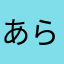 あらあら亜はひあ