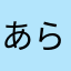 あらあら345