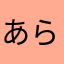 あらあらcidoれ
