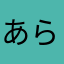 あらあらgtdwt
