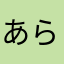 あらあらshi
