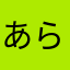 あらあわなわはま