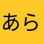 あらいぐま22