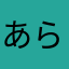 あらいたなあは