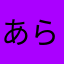 あらいだいち