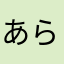 あらいりうるえれ