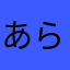 あらかさまはたな