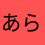 あらかな7