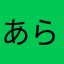あらかままかはらわまなら