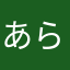 あらかやさまならな