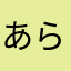 あらかやさまはたなわ