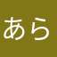 あらかやはや