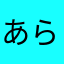 あらから