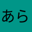 あらかんマダーム