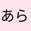 あらがま