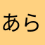 あらき☆♪