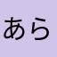 あらけずりのもも