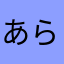 あらさいるふとる