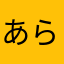 あらさなまあらさなま