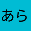 あらさまたはやかなあさまらなかなたかなひな