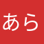 あらさら、たさなま