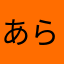 あらざ3636