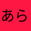 あらしさとし