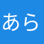 あらしにしやがれ