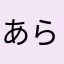 あらしのみなもと