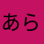 あらじんだよ