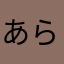 あらすか